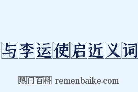 与李运使启近义词是什么意思的图片